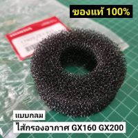 New - ไส้กรองอากาศ GX160 แท้ 100% GX200 GX120 แบบกลม แท้ เบิกศูนย์ ฮอนด้า ไส้กรอง