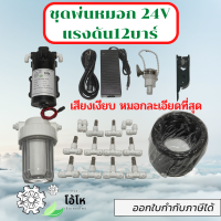 ?ชุดพ่นหมอก? 24V แบบเงียบ ละอองละเอียด พร้อมปั้ม Adapter ข้อต่อต่างๆ พร้อมใช้งาน ประกอบง่ายได้ด้วยตัวเอง