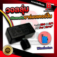 วอลลุ่ม ตัวปรับความแรง ปุ่มปรับสปีด สวิทซ์วอลลุ่ม ปรับความเร็วรอบ ใช้กับเครื่องพ่นยา สินค้าพร้อมส่งทั่วไทย