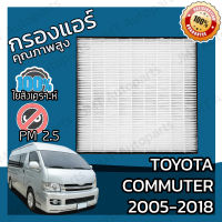 กรองแอร์เกรด HEPA โตโยต้า คอมมิวเตอร์ ปี 2005-2018 Toyota Commuter A/C Car Filter โตโยตา คอมมิวเตอ คอมมูเตอร์ คอมมิวเต้อ คอมมิวเต้อร์ คอมมูเต้อ คอมมู