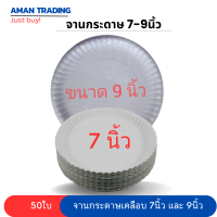 จานกระดาษ เคลือบ 7นิ้ว และ 9นิ้ว สำหรับใส่ขนมและอาหาร food grade