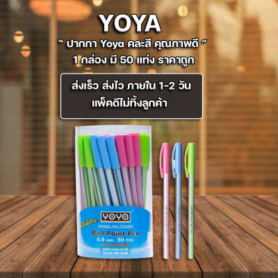 ส่งฟรี !! ** ปากกาลูกลื่นน้ำเงิน ราคาถูก 0.5 มม. YOYA 1077 (แพ็ก50ด้าม) - ด้ามคละสี - หัวปากกา 0.5 มม.