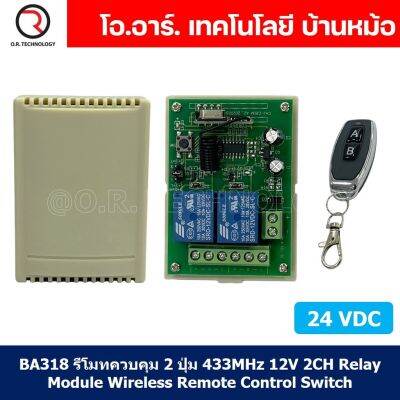 (1ชิ้น) BA318 รีโมทควบคุม 2 ปุ่ม AB พร้อม รีเลย์ 24VDC 2ช่อง ความถี่คลื่น 433MHz 24V 2CH Relay Module Wireless Remote Control Switch