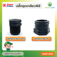 GRASSYLAND ปลั๊กอุดเกลียวนอกEPM  ปลั๊กอุดเกลียวในEPF บรรจุ 5ตัว/แพ็ค (Super Products ซุปเปอร์โปรดักส์)