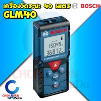 ฺBosch เครื่องวัดระยะ GLM40 40 เมตร - เลเซอร์วัดระยะ วัดระยะ เครื่องวัด ระยะ เลเซอร์ เครื่องวัดระยะด้วยเลเซอร์