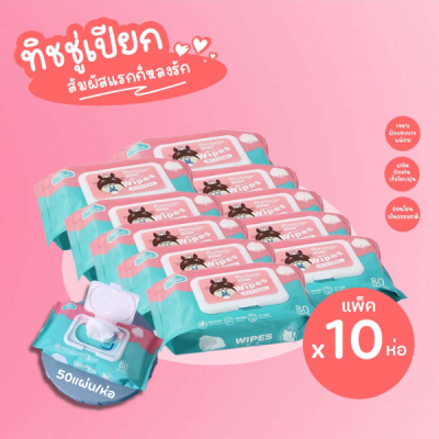 ทิชชู่เปียก 50 แผ่น (แพ็ค10ชิ้น) สุดคุ้ม กระดาษเปียก Baby Wipes กระดาษทิชชู่เปียก สูตรน้ำบริสุทธิ์ ผ้านุ่มชุ่มชื่น