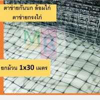 ตาข่ายกรงไก่ สีดำ 1x30เมตร ตาข่ายกันนก ตาข่ายเอ็น ตาข่ายเอ็นกรงไก่ ตาข่ายกันนกพิราบ ตะข่าย