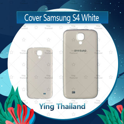 ฝาหลัง Samsung S4 i9500 อะไหล่ฝาหลัง หลังเครื่อง Cover อะไหล่มือถือ คุณภาพดี Ying Thailand