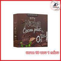 Nicha Cocoa Plus ณิชา โกโก้พลัส โกโก้มอสเจีย โกโก้ พลัส ผลิตภัณฑ์เสริมอาหารณิตชา [ขนาด 10 ซอง] [1 กล่อง]