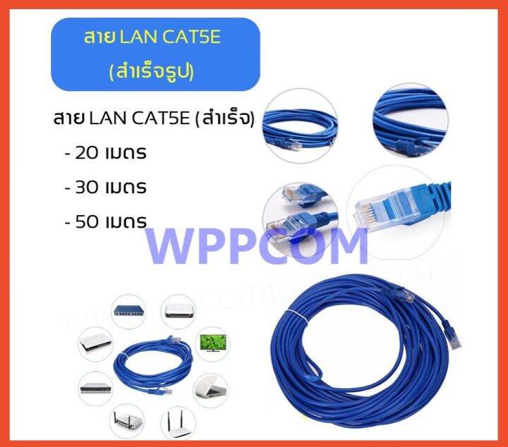 สาย Lan Cat5E สายแลนสำเร็จรูปพร้อมใช้งาน มีความยาว 15 เมตร - 50 เมตร |  Lazada.Co.Th