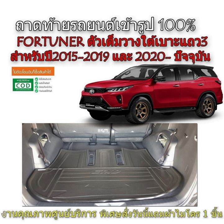 สต็อกพร้อมส่ง-ถาดท้ายรถยนต์-toyota-fortuner-ปี-2015-2023-ตัวเต็มใต้เบาะ3-แถมผ้าไมโคร-ถาดท้ายรถ-ถาดสัมภาระท้ายรถ-ถาดรองท้ายรถ-ถาดวางสัมภาระ