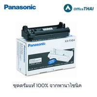 ชุดแม่พิมพ์ (DRUM) Panasonic KX-FA84E ของแท้จากพานาโซนิค ให้คุณภาพดีเยี่ยมสำหรับเครื่องแฟกซ์พานาโซนิค