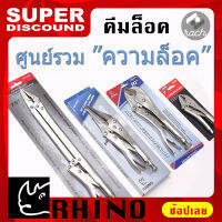 ศูนย์รวมความล็อค คีมล็อค RHINO ( ไรโน่ ) แบบยาวพิเศษ แบบปากตรง แบบปากแหลม คีมล็อคเล็ก No.218 No.210 No.217 No.202 รับประกันคุณภาพ มาตรฐานอเมริกา