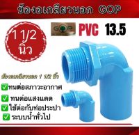 ข้องอเกลียวนอก PVC ยี่ห้อ GOP ขนาด 1 1/2 นิ้ว