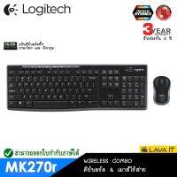 สินค้าขายดี!!! Logitech Wireless Combo MK270r ชุดคีย์บอร์ดและเมาส์ไร้สาย ปุ่มลัด 8 ปุ่ม แป้นพิมพ์ไทย/อังกฤษ ✔รับประกันสินค้า 3 ปี ที่ชาร์จ แท็บเล็ต ไร้สาย เสียง หูฟัง เคส ลำโพง Wireless Bluetooth โทรศัพท์ USB ปลั๊ก เมาท์ HDMI สายคอมพิวเตอร์