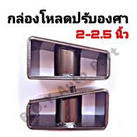 1 คู่ (2ชิ้น) กล่องโหลดปรับองศา เหล็กโหลด ปรับองศา (สีดำ) ขนาด 2-2.5  (สำหรับรถกะบะทั่วไป)