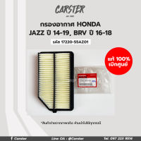 กรองอากาศ HONDA JAZZ ปี 14-19, BRV ปี 16-18 รหัส 17220-55AZ01 อะไหล่แท้ศูนย์