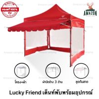 Lucky friend เต็นท์พับอุปกรณ์ครบชุด (เต็นท์+กันสาด+ปิดข้าง) 2เมตร 3เมตร เลือกขนาดเลือกสีได้ กันแดด กันฝน ทน แข็งแรง