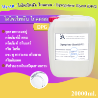 ไดโพรไพลีน ไกลคอล Dipropylene Glycol (DPG﻿) 20000 ml.