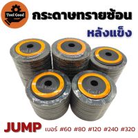 JUMP กระดาษทรายซ้อน หลังแข็ง (แพ็ค10ใบ) ผ้าทรายเรียงซ้อน ทรายซ้อน ผ้าทรายซ้อน ทรายขัด กระดาษทราย ขัดได้เยี่ยม ลบคราบ ลบคมต่างๆ พร้อมส่ง!!