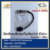 อ๊อกซิเจนเซ็นเซอร์ไอเสีย(O2) ตัวล่าง แท้ (24578398)ยี่ห้อCHEVROLETรุ่นCOROLADO คอมมอนเรล