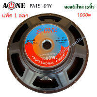 ดอกลำโพง 15" 8OHM 1000W รุ่น A-ONE PA-15-01V สำหรับ ลำโพงเครื่องเสียงบ้าน ตู้ลำโพงกลางแจ้ง