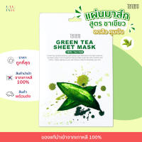 ✅ ถูกที่สุด! TENZERO Green Tea Sheet Mask แผ่นมาส์ก สูตรชาเขียว ควบคุมความมัน ลดสิว