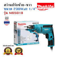 สว่านไฟฟ้า ปรับซ้าย-ขวาได้ ขนาด 1/4" MAKITA ของแท้!! ประกันศูนย์