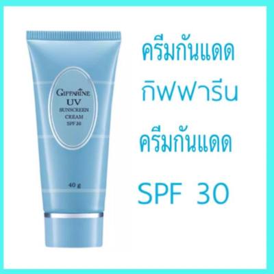 ครีมกันแดด กิฟฟารีน ครีมกันแดด เอสพีเอฟ 30 ขนาด 40 กรัม Giffarine UV Sunscreen Cream SPF 30 Size 40 g. #DaraShopping
