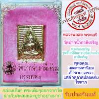 หลวงพ่อสด พระแท้ พระของขวัญ วัดปากน้ำภาษีเจริญ (พิมพ์ใหญ่)กล่องเดิมๆจากทางวัด น่าบูชาน่าเก็บสะสมอย่างมาก รับประกันแท้