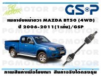 เพลาขับหน้าขวา MAZDA BT50 (4WD) ปี 2006-2011(1เส้น)/GSP