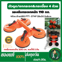 PUMPKIN PTT-ST4P ตัวดูดกระจก 4ถ้วย อย่างดี ที่ยกกระจก /ตัวดูดกระจก4ตา/ที่จับกระจก จับกระเบื้อง 27314