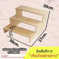 ( Pro+++ ) สุดคุ้ม ชั้นวางของขั้นบันได (ทำจากไม้ใหม่) ขนาด 30cm. x 27cm. x 30cm. สำหรับวางของโชว์ น้ำปั่น พระเครื่อง เพชร ราคาคุ้มค่า ชั้น วาง ของ ชั้นวางของ ไม้ ชั้นวางของ ผนัง ชั้นวางของมินิ