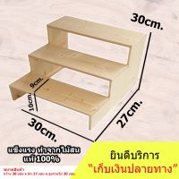 ( โปรโมชั่น+++ ) ชั้นวางของขั้นบันได (ทำจากไม้ใหม่) ขนาด 30cm. x 27cm. x 30cm. สำหรับวางของโชว์ น้ำปั่น พระเครื่อง เพชร สุดคุ้ม ชั้น วาง ของ ชั้นวางของ ไม้ ชั้นวางของ ผนัง ชั้นวางของมินิ