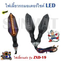 ไฟเลี้ยวแต่ง ไฟเลี้ยวรถมอเตอร์ไซค์ LED (เป็นคู่) #ZXD-19