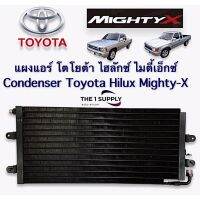 . แผงแอร์  MightyX ไมตี้ เอ็กซ์ Condenser แผงร้อน รังผึ้งแอร์ คอยล์ร้อน ไมตี้ เอ็ก