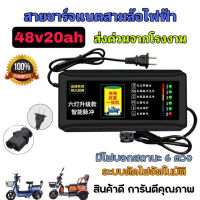 【PPVV】สายชาร์จจักรยานไฟฟ้า 48v 20AH เครื่องชาร์จจักรยานไฟฟ้า เครื่องชาร์จแบตเตอรี่รถยนต์ไฟฟ้า ดปิดอัตโนมัติ 220V  มีไฟบอกสถานะ 6 ระดับ