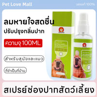 Pet Love Mallน้ำยาดับกลิ่นปากแมว น้ำยาดับกลิ่นปากสุนัขลดกลิ่นปากแมวสเปรย์ปากเหม็นแมวใช้สูตรธรรมชาติ ความปลอดภัยของส่วนผสมกำจัดแบคทีเรีย