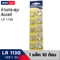 ถ่านกระดุม Accell LR 1130 (AG10) ถ่านใส่กล้องส่องพระ ถ่านเครื่องคิดเลข ถ่าน 1 แผง 10 ก้อน LR1130 Battery