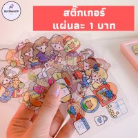 SEVENsHOP247 สติ๊กเกอร์ 1 บาท ลายน่ารักมากกกก กันน้ำ ราคาถูก