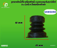 ลูกยางปิดน้ำทิ้ง เครื่องซักผ้า SAMSUNG ซัมซุง (เล็ก) 5cm (แท้) อะไหล่เครื่องซักผ้า