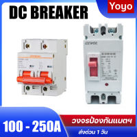 MCB MCCB DC Breaker เบรกเกอร์ แบตเตอรี่ 500V 100A 160A 200A 250A Circuit Breaker โซล่าเซลล์ เบรคเกอร์ กระแสตรง