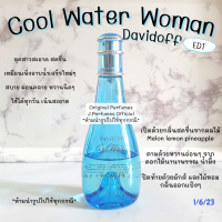 Davi doff Cool Water for Women EDT แบ่งขายน้ำหอมแบรนด์แท้100%