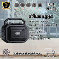 ลำโพง MIFA Karaoke Party Speaker รุ่น M520ii รองรับการเชื่อมต่อไร้สายแบบ TWS เสียงใสเหมาะกับใช้เป็นงานพูดหรืองานคาราโอเกะ