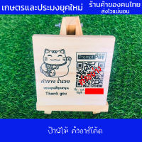 ป้ายไม้ คิวอาร์โค้ด คมชัด สแกนง่าย ติดชัวร์ ขนาด 12X12 ซม. ป้ายตั้ง ป้ายคิวอาร์โค้ด วัสดุเป็นไม้ยางพาราประสาน เกรดA