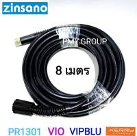 Zinsano สายฉีดน้ำแรงดันสูง 8 เมตร  รุ่น BBZIHOSE0046  ทดแทน รุ่น BBZIHOSE0004 ใช้สำหรับ PR1301 ,VIO และ VIP BLU ***ส่งฟรี***