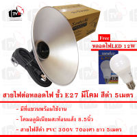 Sentoshi สายไฟต่อหลอดไฟ ขั้ว E27 สีดำ 5เมตร พร้อมโคมฝาชีสะท้อนแสง แถมหลอดไฟLED12W