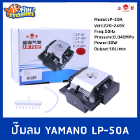 Yamano LP-50A ปั๊มลมบ่อปลา เสียงเงียบ ปั๊มอ๊อกซิเจน LP50A ปั๊มลม Air pump กำลังไฟ 38w