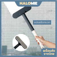 Halomie แปรงเช็ดกระจก แปรงทำความสะอาด แปรงเช็ด แปรงมุ้งลวด แปรง ไม้เช็ดกระจก