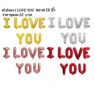 ลูกโป่งฟอยล์อักษร I LOVE YOU ขนาด16นิ้ว